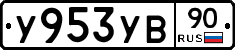 %D0%A3953%D0%A3%D0%9290