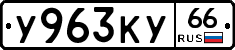 %D0%A3963%D0%9A%D0%A366