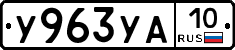 %D0%A3963%D0%A3%D0%9010