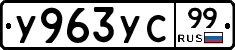 %D0%A3963%D0%A3%D0%A199