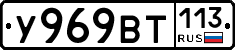 %D0%A3969%D0%92%D0%A2113