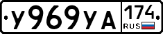 %D0%A3969%D0%A3%D0%90174