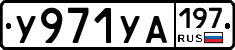 %D0%A3971%D0%A3%D0%90197
