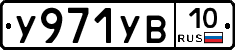 %D0%A3971%D0%A3%D0%9210