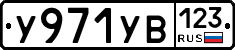 %D0%A3971%D0%A3%D0%92123