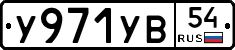 %D0%A3971%D0%A3%D0%9254