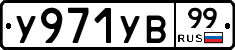 %D0%A3971%D0%A3%D0%9299