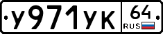 %D0%A3971%D0%A3%D0%9A64