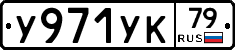 %D0%A3971%D0%A3%D0%9A79