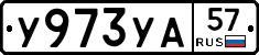%D0%A3973%D0%A3%D0%9057