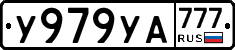 %D0%A3979%D0%A3%D0%90777