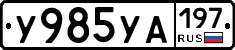 %D0%A3985%D0%A3%D0%90197