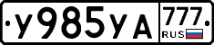 %D0%A3985%D0%A3%D0%90777