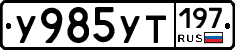 %D0%A3985%D0%A3%D0%A2197