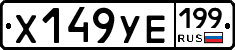 %D0%A5149%D0%A3%D0%95199