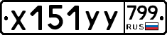%D0%A5151%D0%A3%D0%A3799