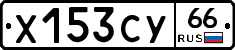%D0%A5153%D0%A1%D0%A366