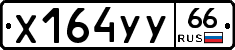 %D0%A5164%D0%A3%D0%A366