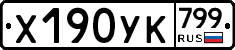 %D0%A5190%D0%A3%D0%9A799