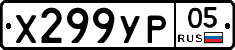 %D0%A5299%D0%A3%D0%A005