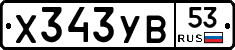 %D0%A5343%D0%A3%D0%9253