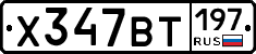 %D0%A5347%D0%92%D0%A2197