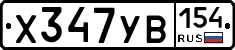 %D0%A5347%D0%A3%D0%92154