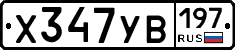 %D0%A5347%D0%A3%D0%92197