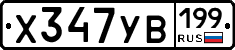 %D0%A5347%D0%A3%D0%92199
