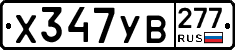%D0%A5347%D0%A3%D0%92277