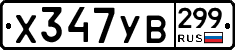 %D0%A5347%D0%A3%D0%92299