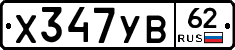%D0%A5347%D0%A3%D0%9262