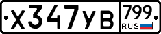 %D0%A5347%D0%A3%D0%92799