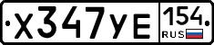 %D0%A5347%D0%A3%D0%95154
