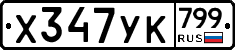 %D0%A5347%D0%A3%D0%9A799