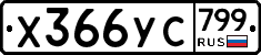 %D0%A5366%D0%A3%D0%A1799