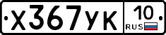 %D0%A5367%D0%A3%D0%9A10