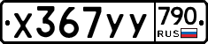 %D0%A5367%D0%A3%D0%A3790