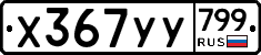 %D0%A5367%D0%A3%D0%A3799