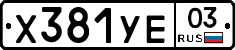 %D0%A5381%D0%A3%D0%9503