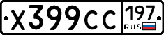 %D0%A5399%D0%A1%D0%A1197