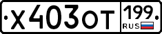 %D0%A5403%D0%9E%D0%A2199