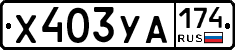 %D0%A5403%D0%A3%D0%90174