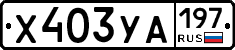 %D0%A5403%D0%A3%D0%90197