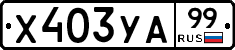 %D0%A5403%D0%A3%D0%9099