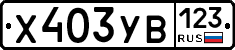 %D0%A5403%D0%A3%D0%92123