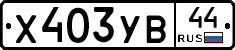 %D0%A5403%D0%A3%D0%9244