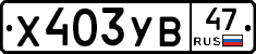 %D0%A5403%D0%A3%D0%9247