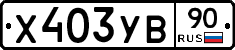 %D0%A5403%D0%A3%D0%9290