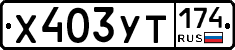 %D0%A5403%D0%A3%D0%A2174